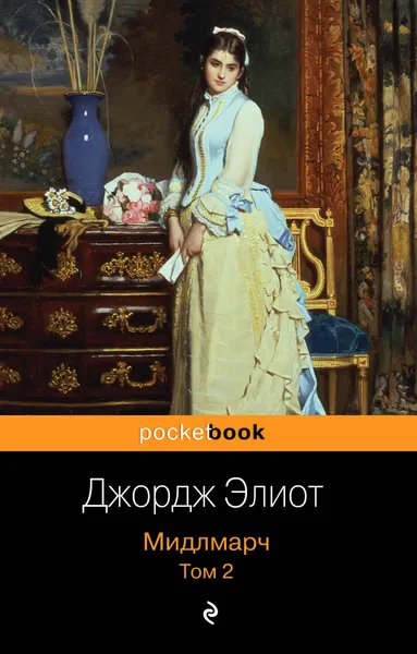 Обложка книги Мидлмарч (комплект из 2 книг), Джордж Элиот