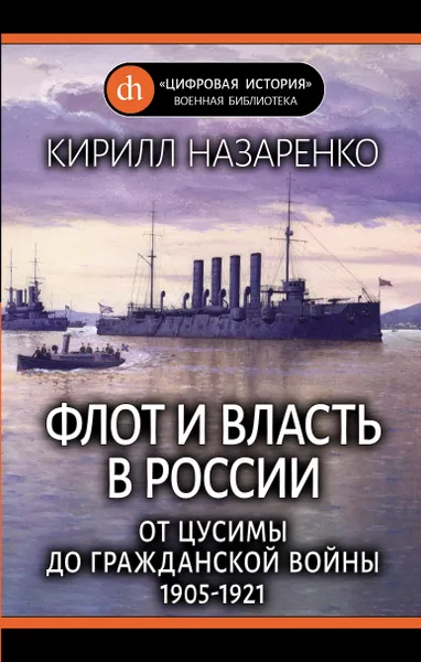 Обложка книги Флот и власть в России. От Цусимы до Гражданской войны (1905-1921), Назаренко Кирилл Борисович