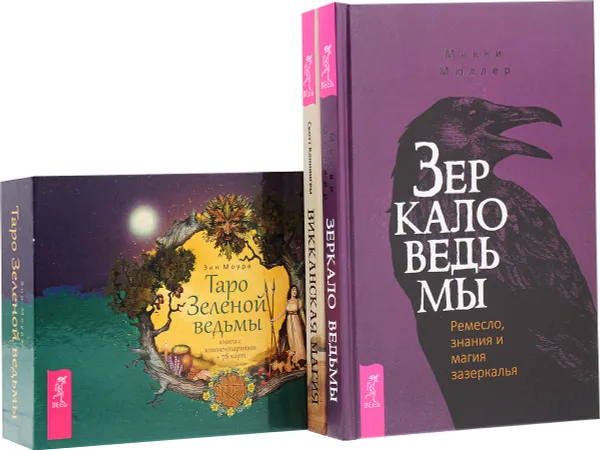Обложка книги Таро Зеленой ведьмы, Викканская магия , Зеркало ведьмы (комплект из 3 книг), Моура Энн, Каннингем Скотт, Зеркало ведьмы.