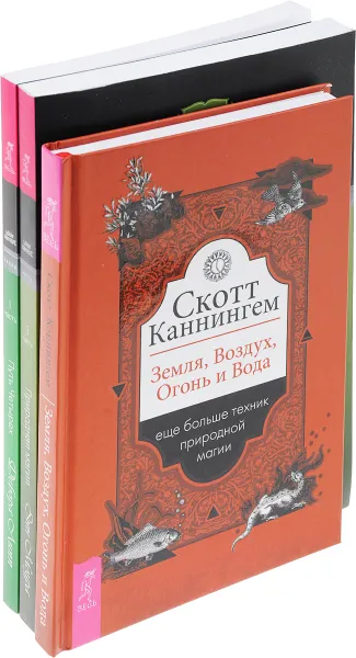 Обложка книги Земля, Воздух, Огонь и Вода,  Природная магия. Ч. I.,  Путь Четырех. Часть I (комплект из 3 книг), Каннингем Скотт, Моура Энн, Липп Дебора