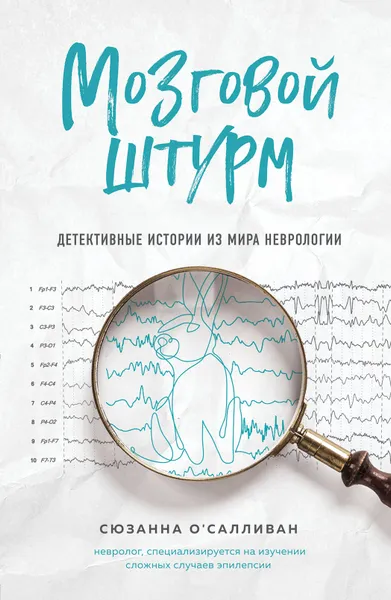 Обложка книги Мозговой штурм. Детективные истории из мира неврологии, О'Салливан Сюзанна