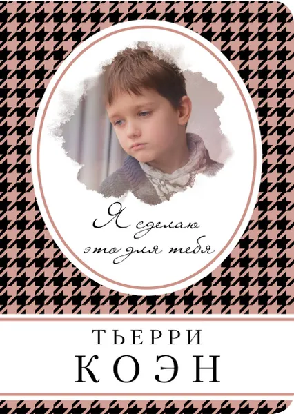 Обложка книги Я сделаю это для тебя, Коэн Тьерри