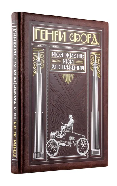 Обложка книги Генри Форд. Моя жизнь, мои достижения (эксклюзивное подарочное издание), Генри Форд