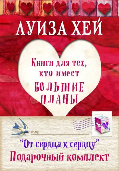 Обложка книги От сердца к сердцу (подарочный комплект из 5 книг), Хей Луиза Л.