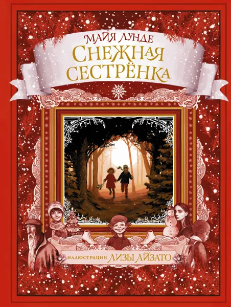 Обложка книги Снежная сестрёнка, Лунде Майя