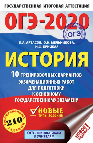 Обложка книги ОГЭ-2020. История (60х90/16) 10 тренировочных вариантов экзаменационных работ для подготовки к основному государственному экзамену, Артасов Игорь Анатольевич; Мельникова Ольга Николаевна; Крицкая Надежда Федоровна