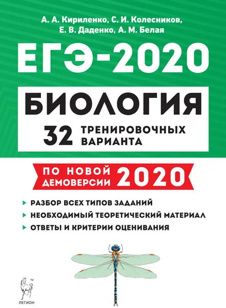 Обложка книги Биология. Подготовка к ЕГЭ-2020. 32 тренировочных варианта по демоверсии 2020 года, А.А. Кириленко, С.И. Колесников, Е.В. Даденко, А.М. Белая