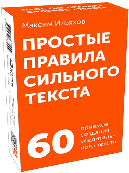 Обложка книги Простые правила сильного текста (комплект карточек), Максим Ильяхов
