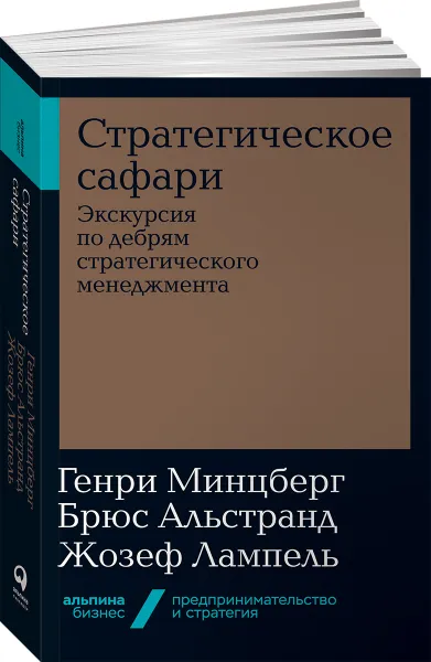 Обложка книги Стратегическое сафари. Экскурсия по дебрям стратегического менеджмента, Генри Минцберг, Брюс Альстранд, Жозеф Лампель
