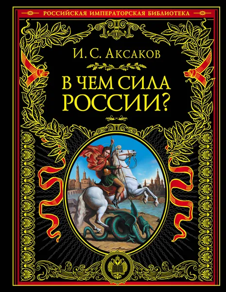 Обложка книги В чем сила России?, Аксаков Иван Сергеевич