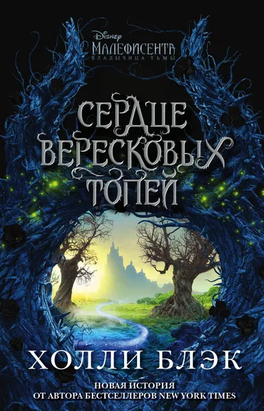 Обложка книги Малефисента. Сердце вересковых топей, Блэк Холли