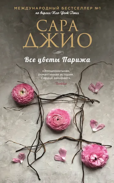 Обложка книги Все цветы Парижа, Сара Джио