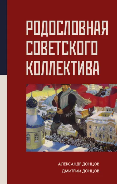 Обложка книги Родословная Советского коллектива, Донцов Александр  Иванович; Донцов Дмитрий Александрович