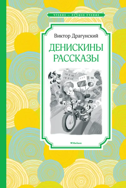 Обложка книги Денискины рассказы, Драгунский Виктор; Шеварев Николай