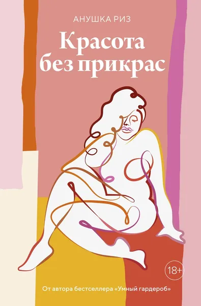 Обложка книги Красота без прикрас, Риз Анушка; Ересько Ксения Анатольевна