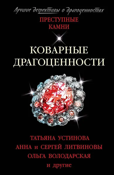 Обложка книги Коварные драгоценности, Литвинова Анна Витальевна