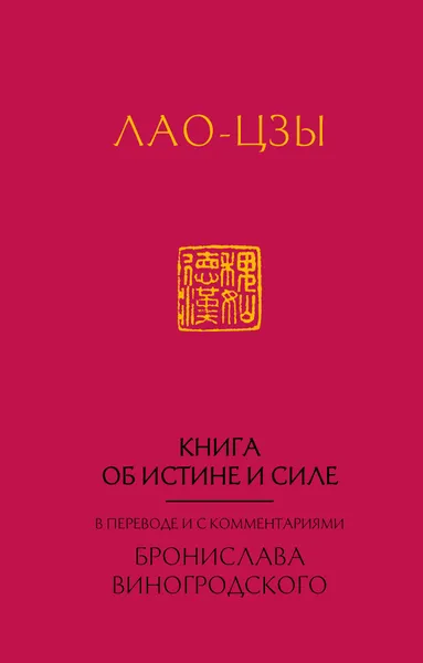 Обложка книги Лао-Цзы. Книга об истине и силе:  в переводе Бронислава Виногродского (новый формат), Виногродский Бронислав Брониславович