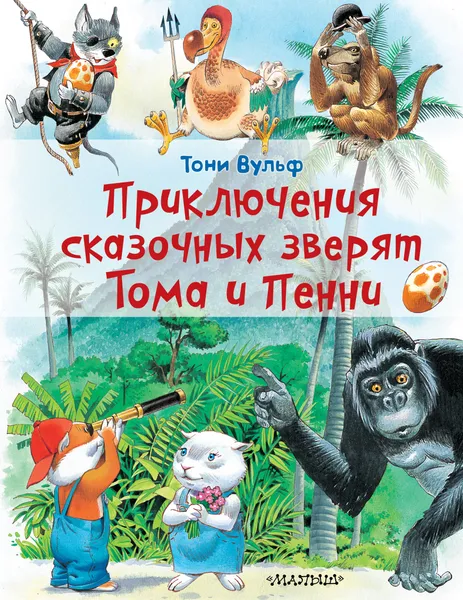 Обложка книги Приключения сказочных зверят Тома и Пенни, Константинова Ирина Георгиевна