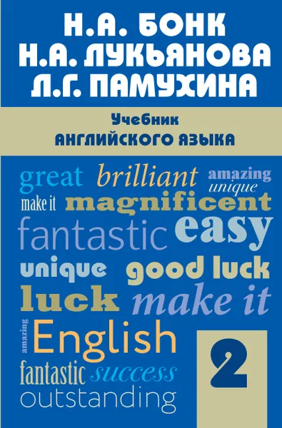 Обложка книги Учебник английского языка. Часть 2, Н. А. Бонк, Н. А. Лукьянова, Л. Г. Памухина