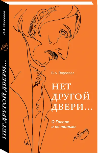 Обложка книги Нет другой двери… О Гоголе и не только, В. А. Воропаев