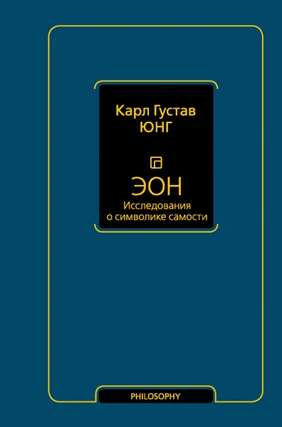 Обложка книги Эон. Исследования о символике самости, Юнг Карл Густав