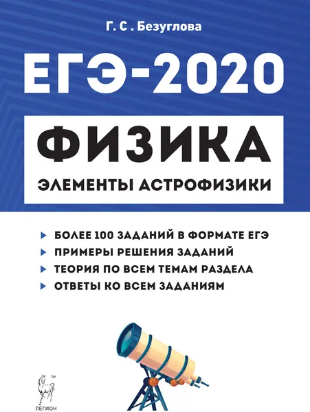 Обложка книги ЕГЭ-2020. Физика. Элементы астрофизики, Безуглова Г.С.