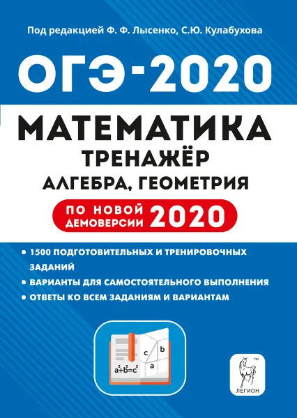 Обложка книги ОГЭ-2020. Математика. 9 класс. Тренажёр. Алгебра, геометрия, Коннова Елена Генриевна, Иванов Сергей Олегович