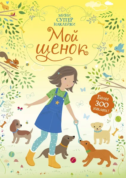 Обложка книги Мой щенок, Уотт Фиона; Маккей Лиззи; Егорова Екатерина