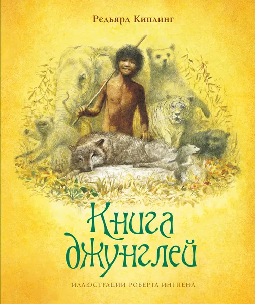 Обложка книги Книга джунглей, Киплинг Редьярд; Дарузес Нина; Комарова Ирина; Чистякова-Вэр Е.; Чуковский Корней; Лунин Виктор; Маршак Самуил; Ингпен Роберт