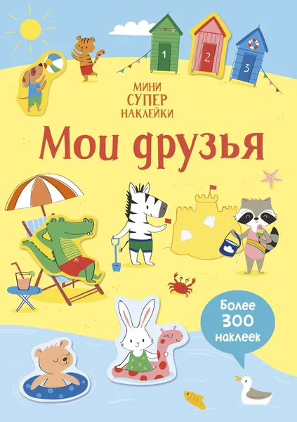 Обложка книги Мои друзья, Уотсон Ханна; Ленци Малу; Егорова Екатерина