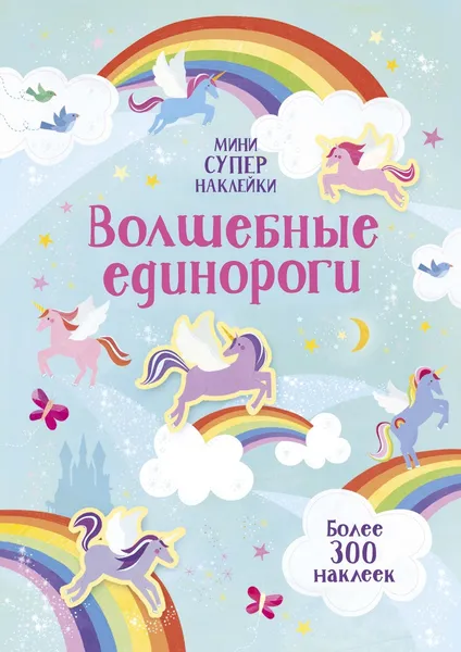 Обложка книги Волшебные единороги, Уотсон Ханна; Микеш Мелани; Егорова Екатерина