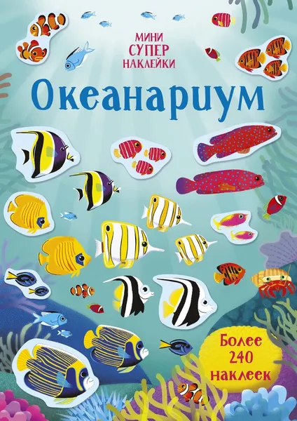 Обложка книги Океанариум, Уотсон Ханна; Грасси Марселла; Егорова Екатерина