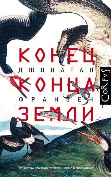 Обложка книги Конец конца Земли, Франзен Джонатан