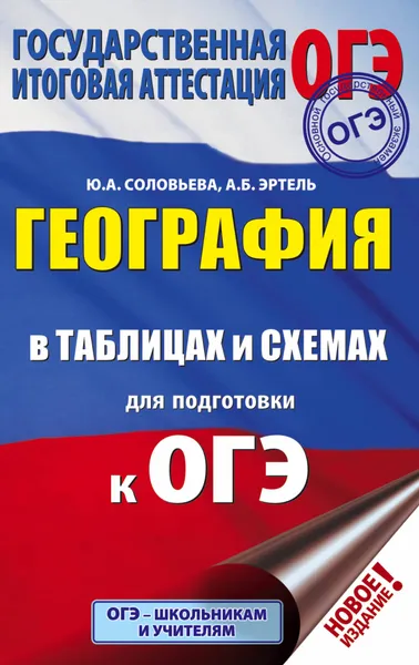 Обложка книги ОГЭ. География в таблицах и схемах для подготовки к ОГЭ, Соловьева Юлия Алексеевна; Эртель Анна Борисовна