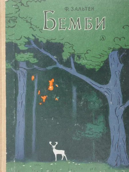 Обложка книги Бемби, Зальтен Ф.