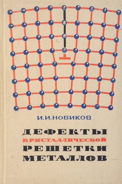 Обложка книги Дефекты кристаллической решетки металлов, Новиков И. И.