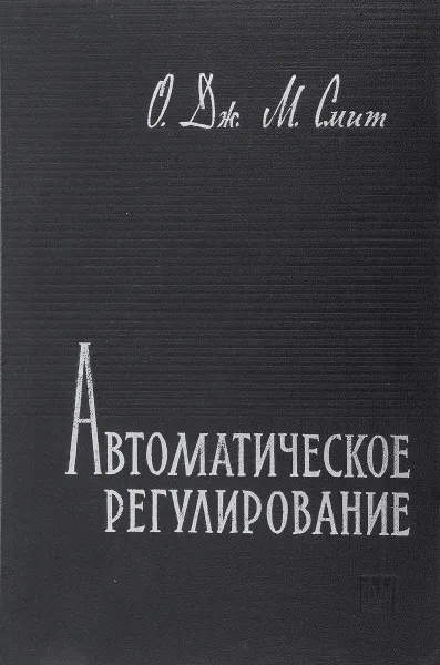 Обложка книги Автоматическое регулирование, Отто Дж. М. Смит