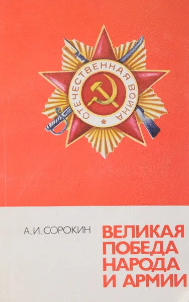 Обложка книги Великая победа народа и армии, А.И.Сорокин