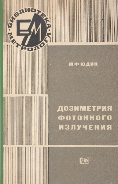 Обложка книги Дозиметрия фотонного излучения, Юдин М. Ф.