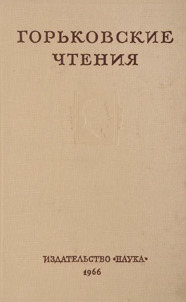 Обложка книги Горьковские чтения. 1964-1965, Фролов А. Д.