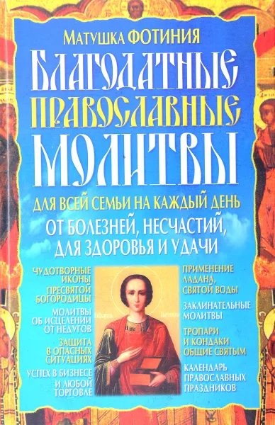 Обложка книги Благодатные православные молитвы для всей семьи на каждый день от болезней, несчастий, для здоровья и удачи, Матушка Фотиния