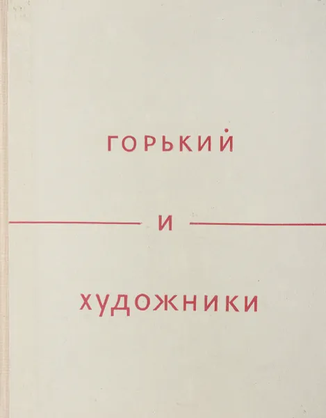 Обложка книги Горький и художники. Воспоминания. Статьи. Переписка, Бродский И. А.