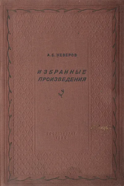 Обложка книги А. С. Неверов. Избранные произведения, Неверов А. С.