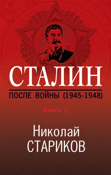 Обложка книги Сталин. После войны. Книга первая. 1945-1948, Стариков Николай Викторович