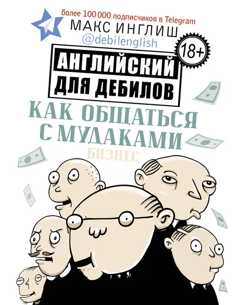 Обложка книги Как общаться с мудаками. Английский для дебилов, Макс Инглиш