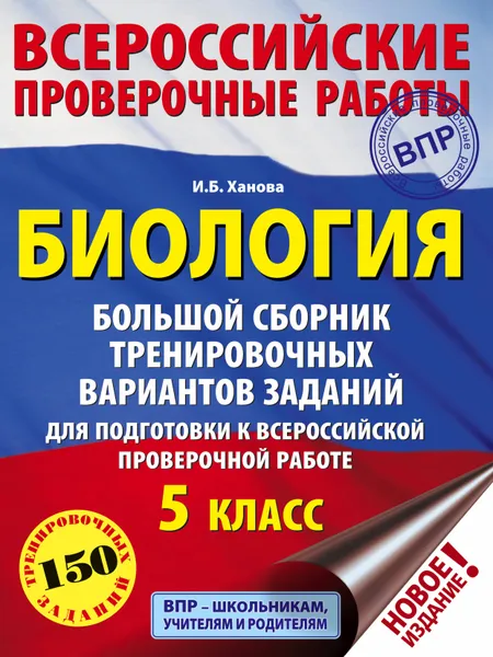 Обложка книги Биология. Большой сборник тренировочных вариантов для подготовки к ВПР, 15 вариантов, 5 класс, Ханова Ирина Борисовна