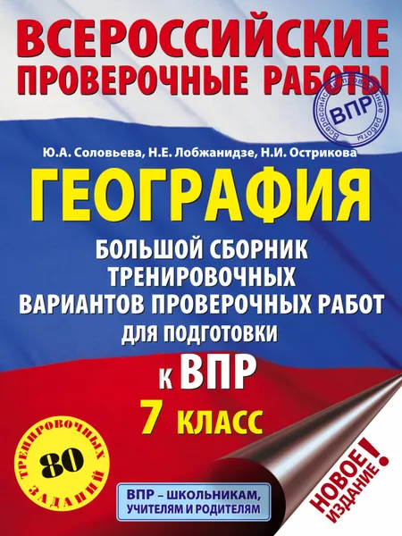 Обложка книги География (60х84/8) Большой сборник тренировочных вариантов к ВПР, 10 вариантов, 7 класс, Соловьева Юлия Алексеевна; Лобжанидзе Наталья Евгеньевна; Острикова Нина Игоревна