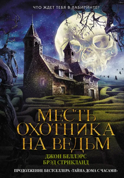 Обложка книги Месть охотника на ведьм, Беллэрс Джон; Стрикланд Брэд