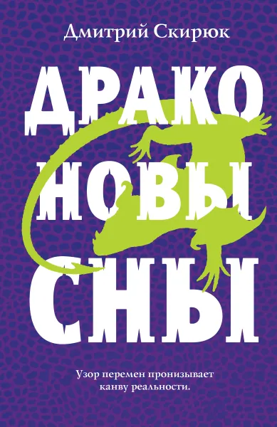 Обложка книги Драконовы сны, Скирюк Дмитрий Игоревич