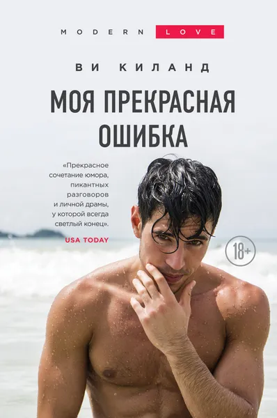 Обложка книги Моя прекрасная ошибка, Киланд Ви